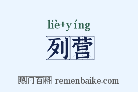 列营是什么意思的图片
